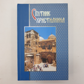 Книга "Спутник христианина", Минск, Белорусский Экзархат, 2004г.